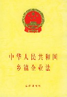 《中華人民共和國鄉鎮企業法》