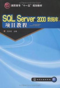 SQLServer2000資料庫項目教程