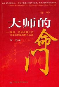 大師的命門：股票、期貨價格分析方法的缺陷及解決之道