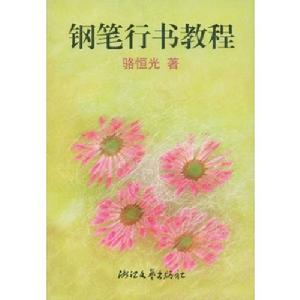 鋼筆行書教程