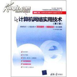 計算機網路實用技術（第2版）