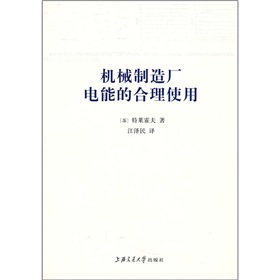 機械製造廠電能的合理使用