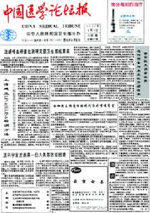 《中國醫學論壇報》