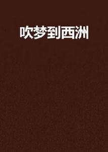 吹夢到西洲[網路小說]