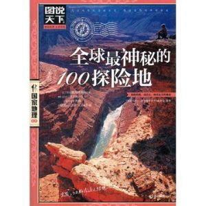 全球最神秘的100探險地