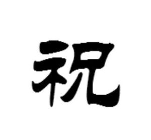 祝[漢字]