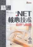 精通·NET核心技術