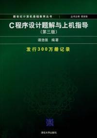 c程式設計題解與上機指導