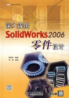 深入淺出SolidWorks2006零件設計