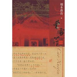 曹雪芹[端木蕻良小說]