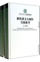 歷代漢文大藏經目錄新考（上、下冊）