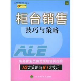 導購銷售技巧與策略：零距離銷售技巧與策略