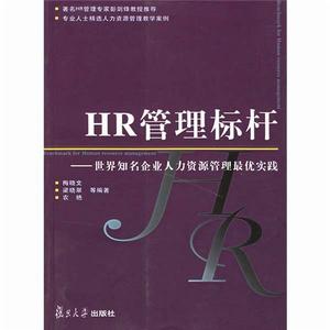 HR管理標桿：世界知名企業人力資源管理最優實踐