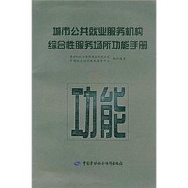 城市公共就業服務機構綜合服務場所功能手冊