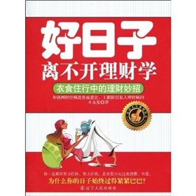 《好日子離不開理財學：衣食住行中的理財妙招》