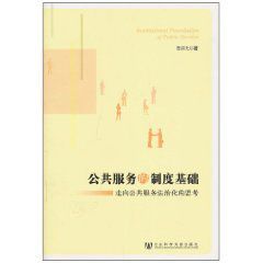 公共服務的制度基礎 公共服務的制度基礎