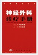 《神經外科診療手冊》