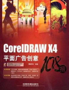 CorelDRAW X4平面廣告創意108招