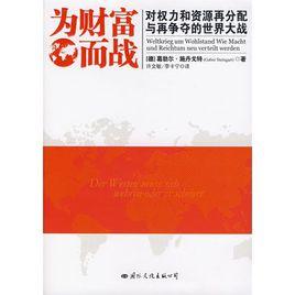 為財富而戰：對權力和資源再分配與再爭奪的世界大戰