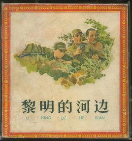 黎明的河邊[峻青小說作品]