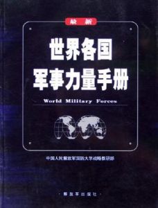 世界各國軍事力量手冊