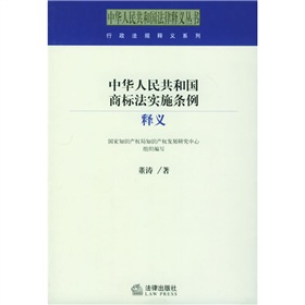 中華人民共和國商標法實施條例釋義