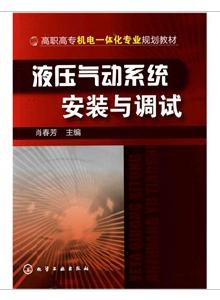 液壓氣動系統安裝與調試