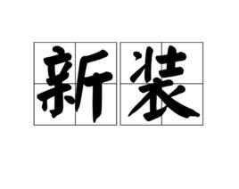 新裝[漢語辭彙]