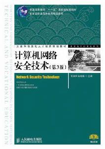 計算機網路安全技術[2012人民郵電出版高職教材]