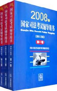 國家司法考試輔導用書2008年修訂版全三卷