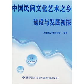 中國民間文化藝術之鄉建設與發展初探