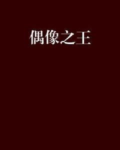 偶像之王[網路小說]