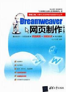 Dreamweaver網頁製作（第2版）