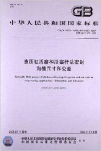 液壓缸活塞和活塞桿動密封溝槽尺寸和公差