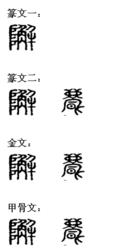 飄[漢語漢字]