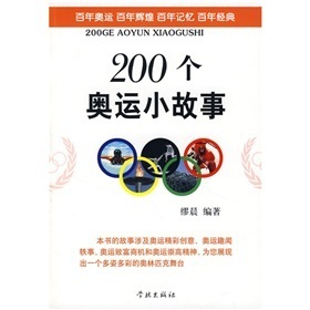 200個奧運小故事