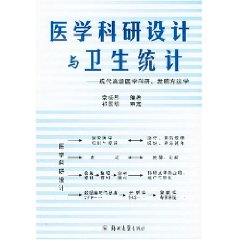 醫學科研設計與衛生統計：現代高級醫學科研發明方法學 