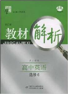 高中教材解析：英語