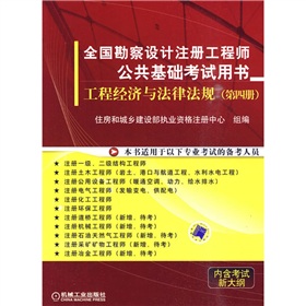 全國勘察設計註冊工程師公共基礎考試用書：工程經濟與法律法規