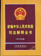 新編中華人民共和國司法解釋全書(2010年版)