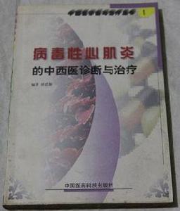 病毒性心肌炎的中西醫診斷與治療