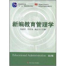 新編教育管理學[2010年華東師範大學出版社出版圖書]