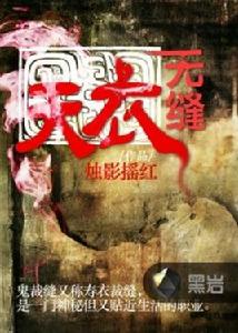 天衣無縫[黑岩網小說]