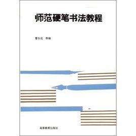 師範硬筆書法教程