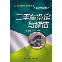 二手車鑑定與評估[中國人民大學出版社2010年版圖書]