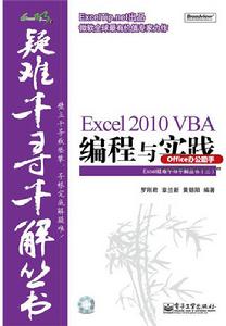 Excel 2010 VBA編程與實踐