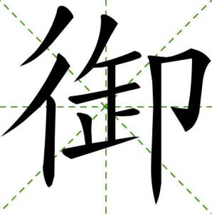 漢字御