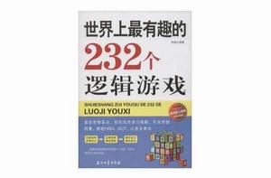 世界上最有趣的232個邏輯遊戲