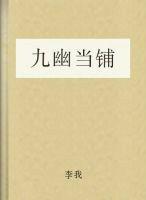 當鋪[網小說]