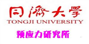 同濟大學預應力研究所